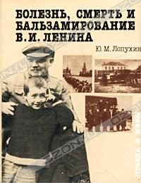 Обложка книги «Болезнь, смерть и бальзамирование В. И. Ленина: Правда и мифы.»