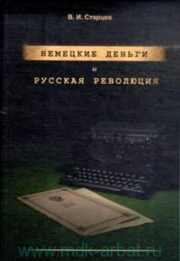 Обложка книги «Немецкие деньги и русская революция: Ненаписанный роман Фердинанда Оссендовского»