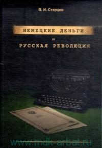 Обложка книги «Немецкие деньги и русская революция: Ненаписанный роман Фердинанда Оссендовского»