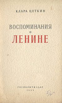 Обложка книги «Воспоминания о Ленине»