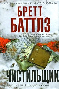 Обложка книги «Чистильщик»