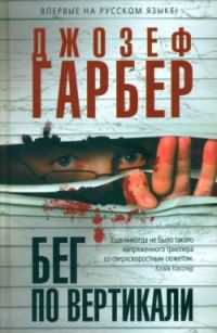 Обложка книги «Бег по вертикали»