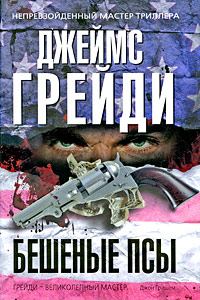 Обложка книги «Бешеные псы»