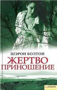 Обложка книги «Жертвоприношение»