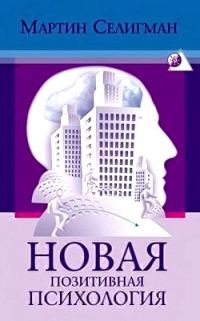 Обложка книги «Новая позитивная психология: Научный взгляд на счастье и смысл жизни»