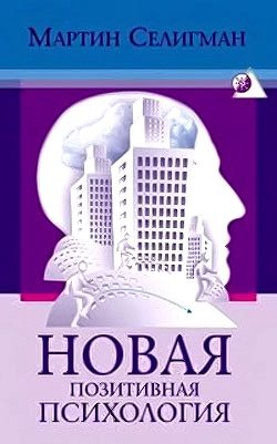 Обложка книги «Новая позитивная психология: Научный взгляд на счастье и смысл жизни»