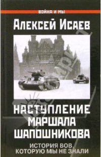 Обложка книги «Наступление маршала Шапошникова»