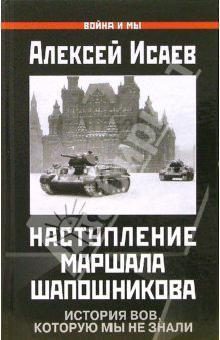 Обложка книги «Наступление маршала Шапошникова»