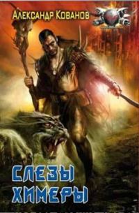 Обложка книги «Слезы Химеры»