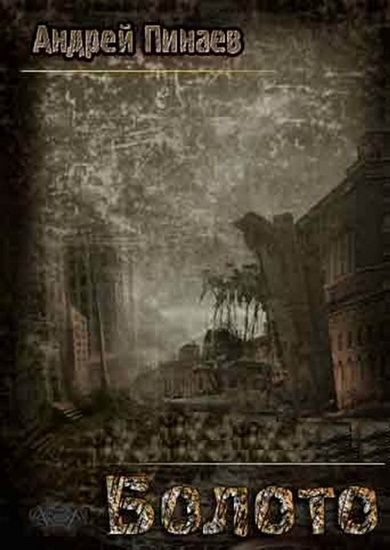Обложка книги «Болото»