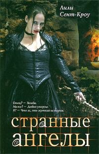 Обложка книги «Странные ангелы»