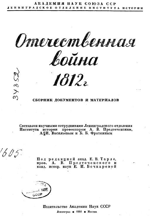Обложка книги «Отечественная война 1812 г. Сборник документов и материалов»