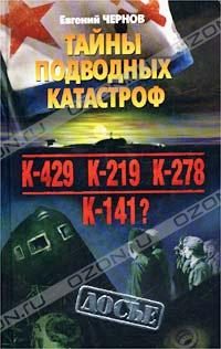 Обложка книги «Тайны подводных катастроф»