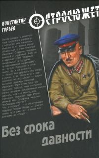 Обложка книги «Без срока давности»
