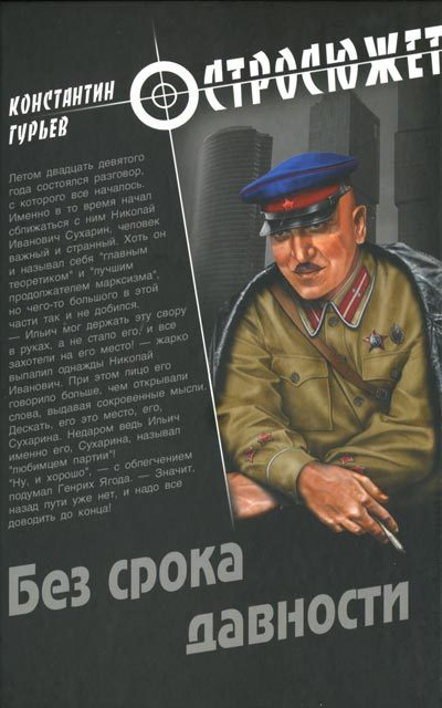 Обложка книги «Без срока давности»