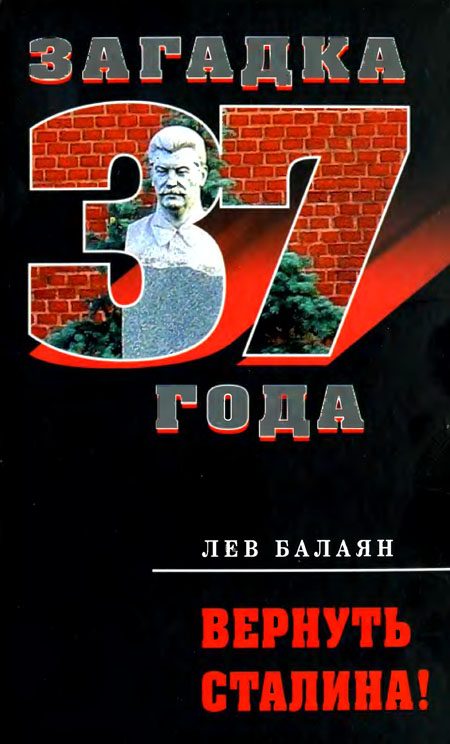 Обложка книги «Вернуть Сталина!»