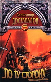 Обложка книги «По ту сторону»