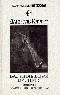 Обложка книги «Баскервильская мистерия»