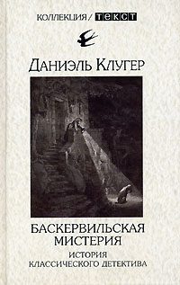 Обложка книги «Баскервильская мистерия»