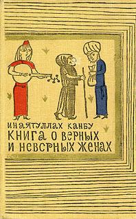 Обложка книги «Книга о верных и неверных женах»
