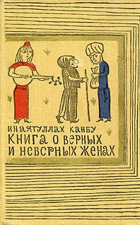 Обложка книги «Книга о верных и неверных женах»