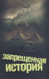 Обложка книги «Запрещенная история»