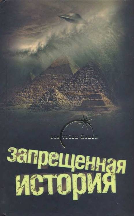 Обложка книги «Запрещенная история»