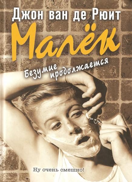 Обложка книги «Малёк. Безумие продолжается»