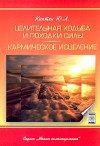 Обложка книги «Целительная ходьба и походки Силы»