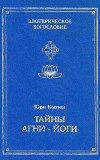 Обложка книги «Тайны Агни-Йоги, или анатомия фальсификаций»
