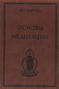 Обложка книги «Основы медитации. Вводный практический курс»