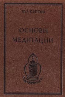 Обложка книги «Основы медитации. Вводный практический курс»