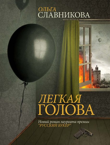Обложка книги «Легкая голова»