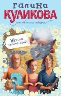 Обложка книги «Жених секонд-хенд»