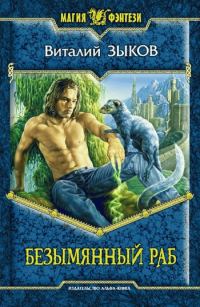 Обложка книги «Безымянный раб»