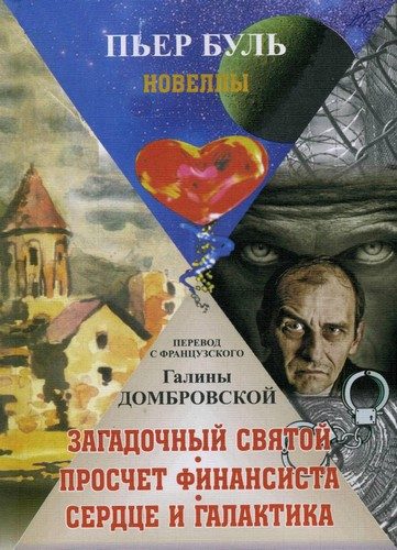 Обложка книги «Загадочный святой. Просчет финансиста. Сердце и галактика»