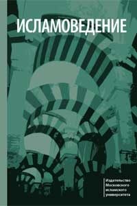 Обложка книги «Исламоведение»
