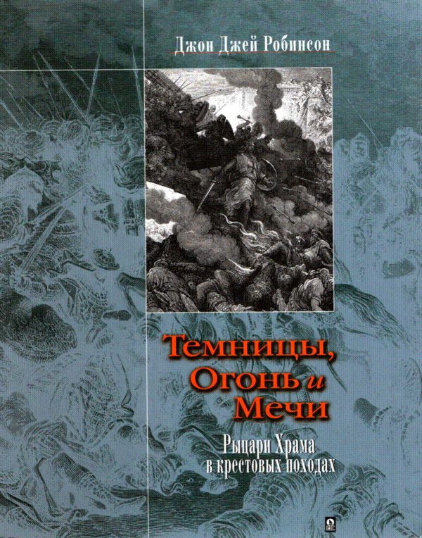 Обложка книги «Темницы, Огонь и Мечи. Рыцари Храма в крестовых походах.»