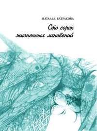 Обложка книги «Сто сорок жизненных мгновений»