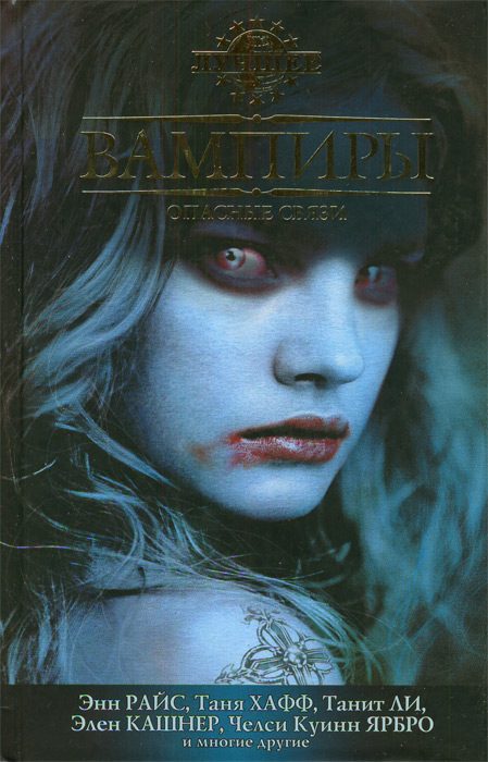 Обложка книги «Вампиры. Опасные связи (2010)»