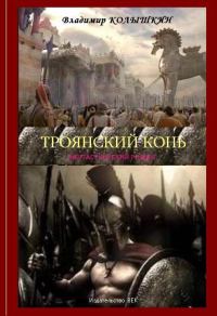 Обложка книги «Троянский конь»