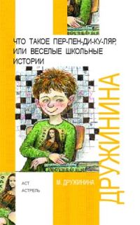Обложка книги «Что такое пер-пен-ди-ку-ляр, или Веселые школьные истории»