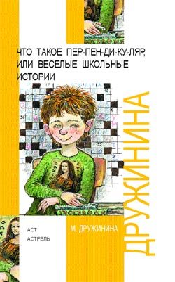 Обложка книги «Что такое пер-пен-ди-ку-ляр, или Веселые школьные истории»