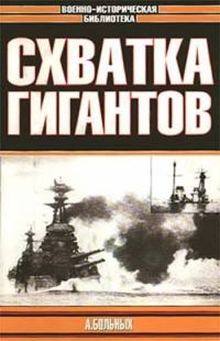 Обложка книги «Схватка гигантов»