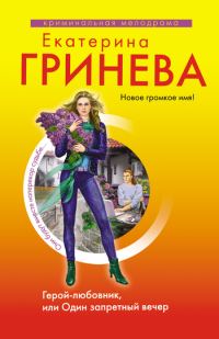 Обложка книги «Герой-любовник, или Один запретный вечер»
