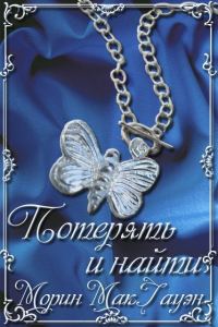 Обложка книги «Потерять и найти»