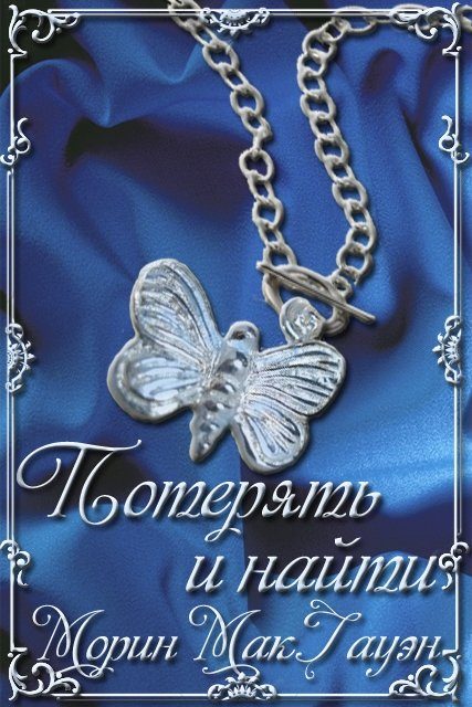 Обложка книги «Потерять и найти»