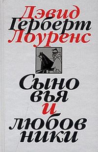 Обложка книги «Сыновья и любовники»