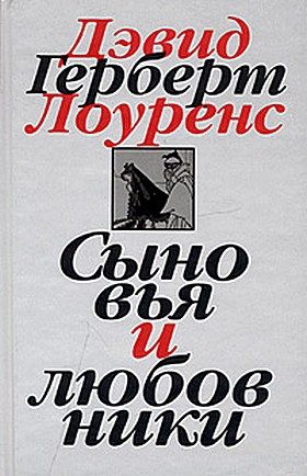 Обложка книги «Сыновья и любовники»