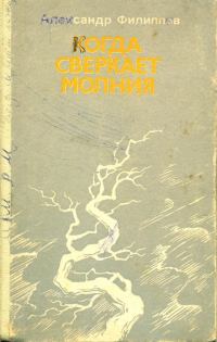 Обложка книги «Когда сверкает молния»